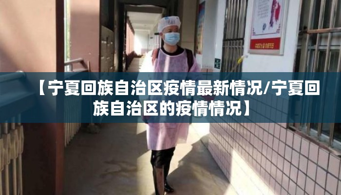 【宁夏回族自治区疫情最新情况/宁夏回族自治区的疫情情况】