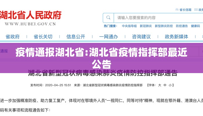 疫情通报湖北省:湖北省疫情指挥部最近公告 疫情通报湖北省:湖北省疫情指挥部最近公告