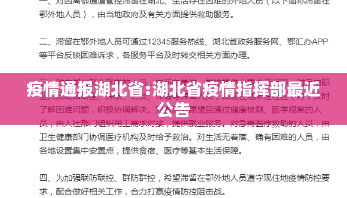 疫情通报湖北省:湖北省疫情指挥部最近公告 疫情通报湖北省:湖北省疫情指挥部最近公告