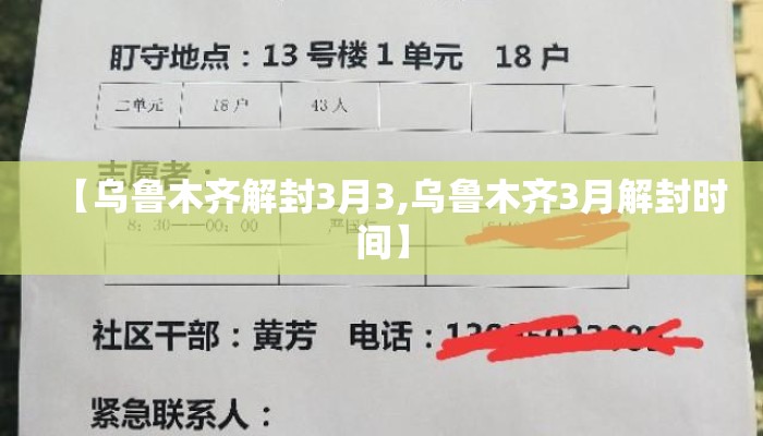 【乌鲁木齐解封3月3,乌鲁木齐3月解封时间】
