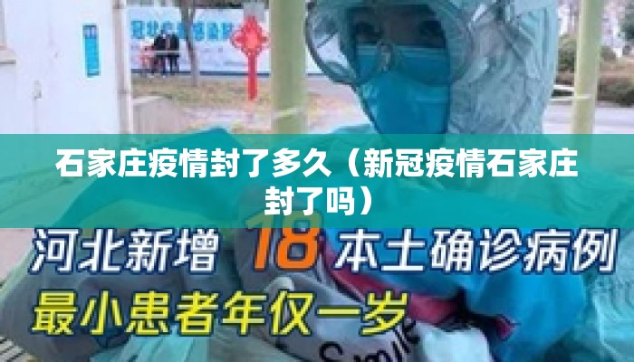 石家庄疫情封了多久（新冠疫情石家庄封了吗）