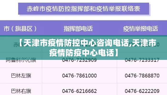 【天津市疫情防控中心咨询电话,天津市疫情防疫中心电话】