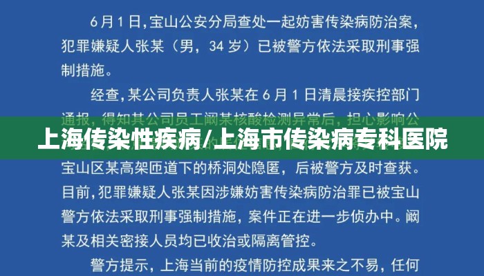 上海传染性疾病/上海市传染病专科医院