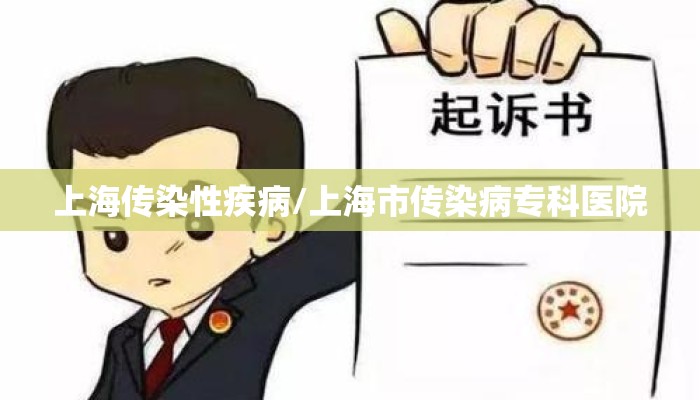 上海传染性疾病/上海市传染病专科医院