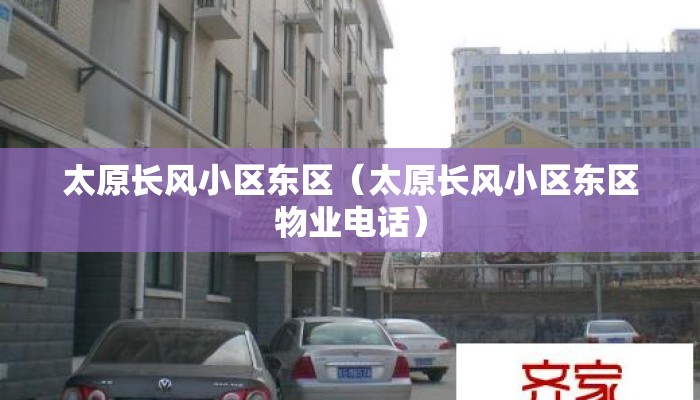太原长风小区东区（太原长风小区东区物业电话）