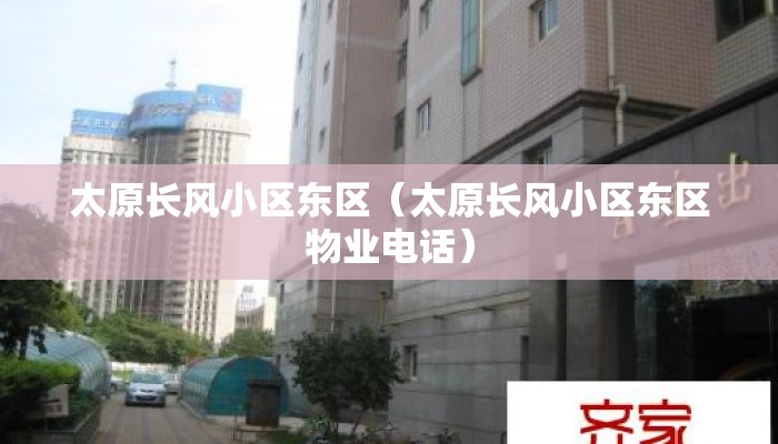 太原长风小区东区（太原长风小区东区物业电话）