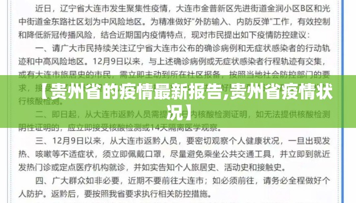 【贵州省的疫情最新报告,贵州省疫情状况】