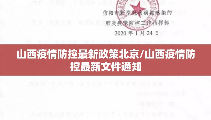 山西疫情防控最新政策北京/山西疫情防控最新文件通知