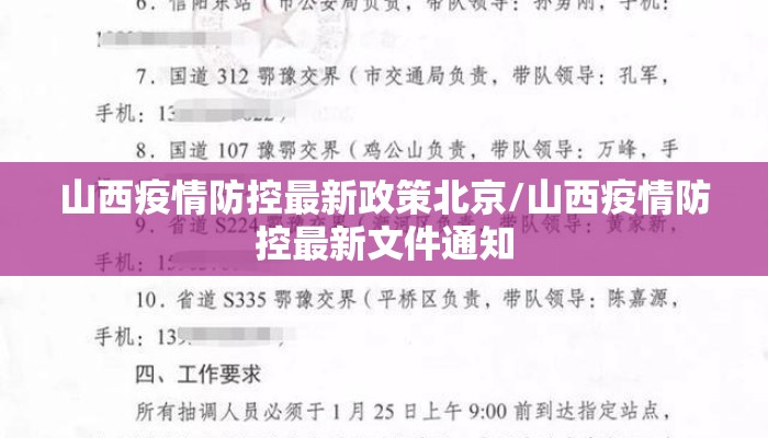 山西疫情防控最新政策北京/山西疫情防控最新文件通知