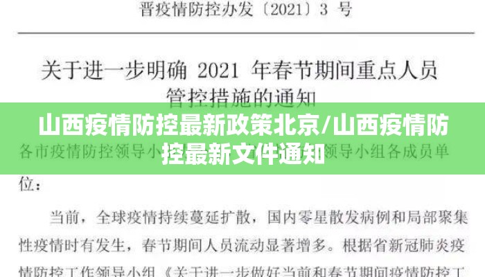 山西疫情防控最新政策北京/山西疫情防控最新文件通知