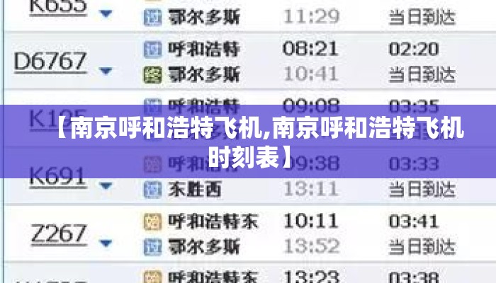 【南京呼和浩特飞机,南京呼和浩特飞机时刻表】