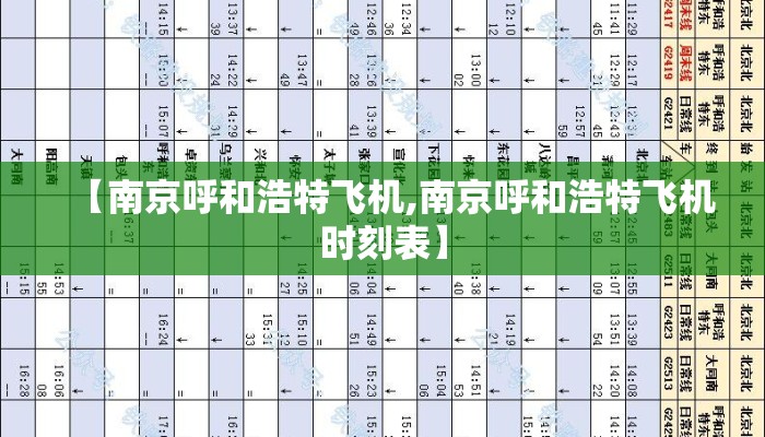 【南京呼和浩特飞机,南京呼和浩特飞机时刻表】