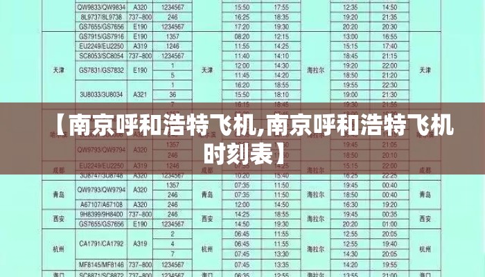 【南京呼和浩特飞机,南京呼和浩特飞机时刻表】