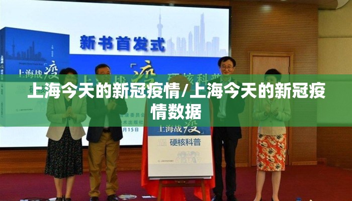 上海今天的新冠疫情/上海今天的新冠疫情数据