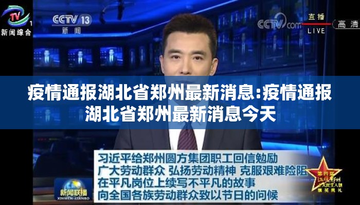 疫情通报湖北省郑州最新消息:疫情通报湖北省郑州最新消息今天