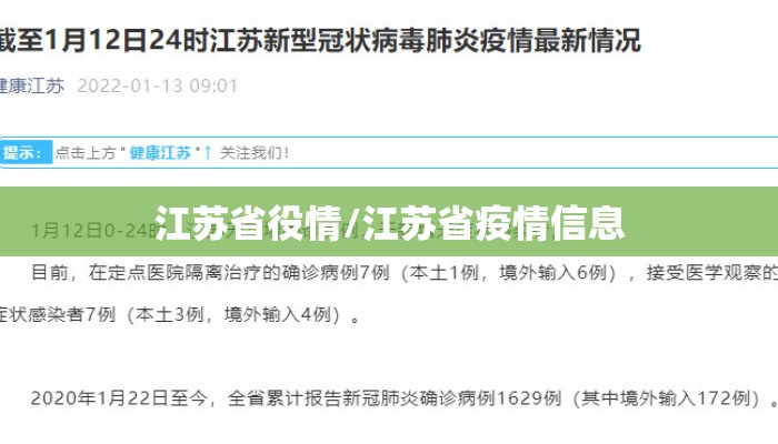 江苏省役情/江苏省疫情信息