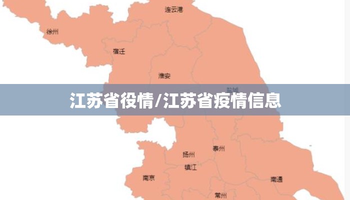 江苏省役情/江苏省疫情信息