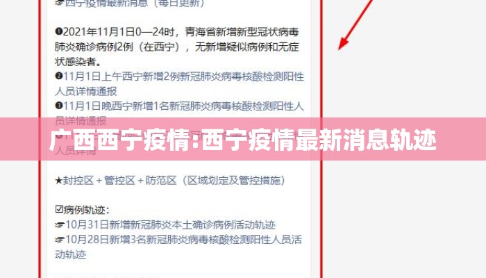 广西西宁疫情:西宁疫情最新消息轨迹