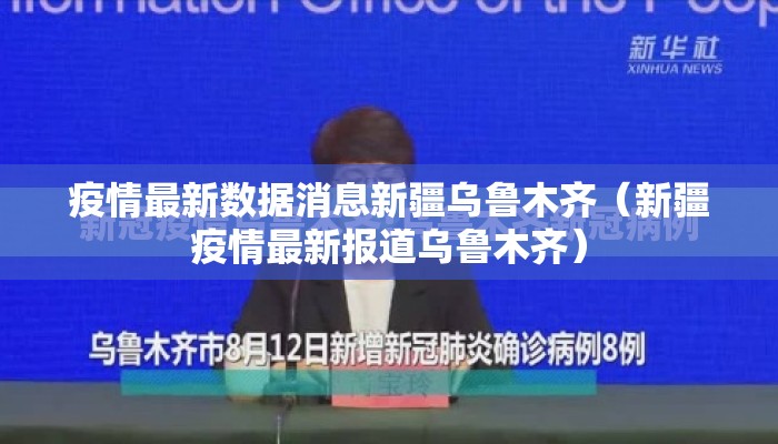 疫情最新数据消息新疆乌鲁木齐（新疆疫情最新报道乌鲁木齐）