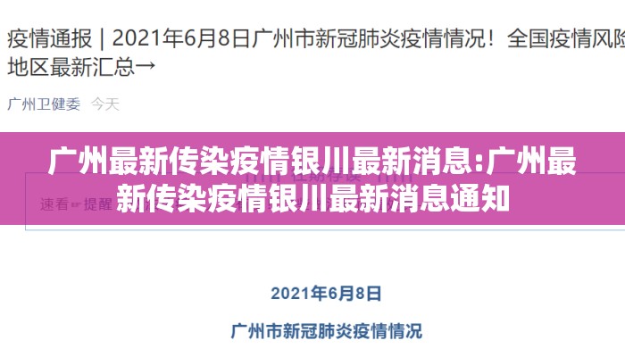 广州最新传染疫情银川最新消息:广州最新传染疫情银川最新消息通知