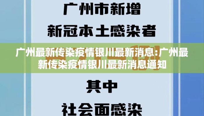 广州最新传染疫情银川最新消息:广州最新传染疫情银川最新消息通知
