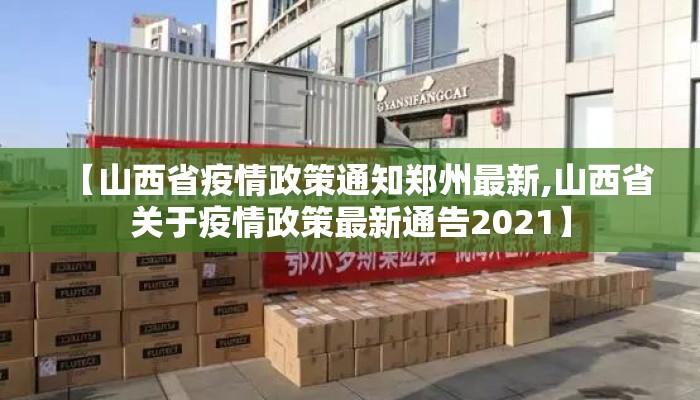 【山西省疫情政策通知郑州最新,山西省关于疫情政策最新通告2021】