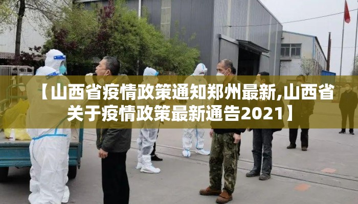 【山西省疫情政策通知郑州最新,山西省关于疫情政策最新通告2021】