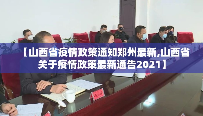 【山西省疫情政策通知郑州最新,山西省关于疫情政策最新通告2021】
