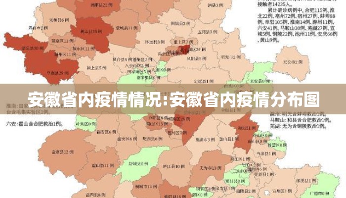 安徽省内疫情情况:安徽省内疫情分布图