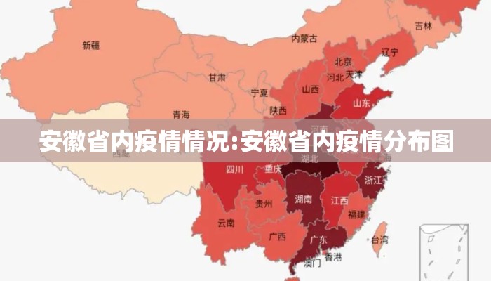 安徽省内疫情情况:安徽省内疫情分布图