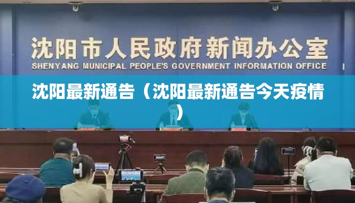 沈阳最新通告（沈阳最新通告今天疫情）