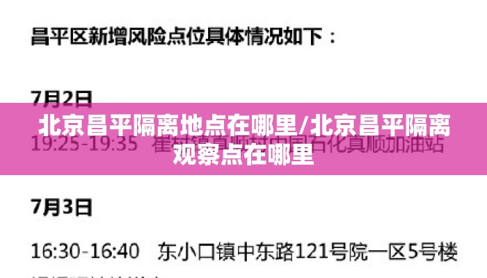 北京昌平隔离地点在哪里/北京昌平隔离观察点在哪里