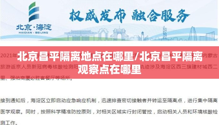 北京昌平隔离地点在哪里/北京昌平隔离观察点在哪里