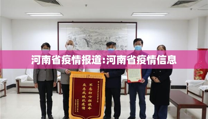 河南省疫情报道:河南省疫情信息