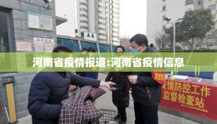 河南省疫情报道:河南省疫情信息