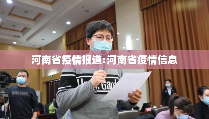 河南省疫情报道:河南省疫情信息