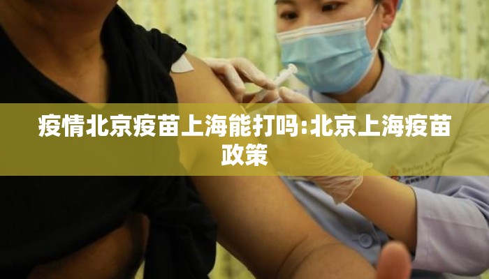 疫情北京疫苗上海能打吗:北京上海疫苗政策