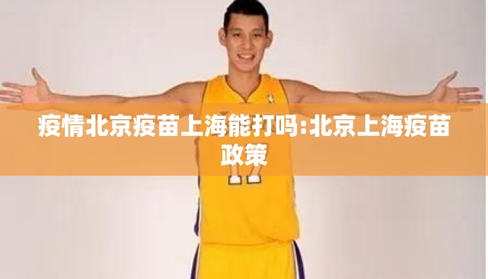 疫情北京疫苗上海能打吗:北京上海疫苗政策