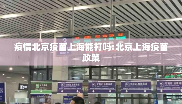 疫情北京疫苗上海能打吗:北京上海疫苗政策