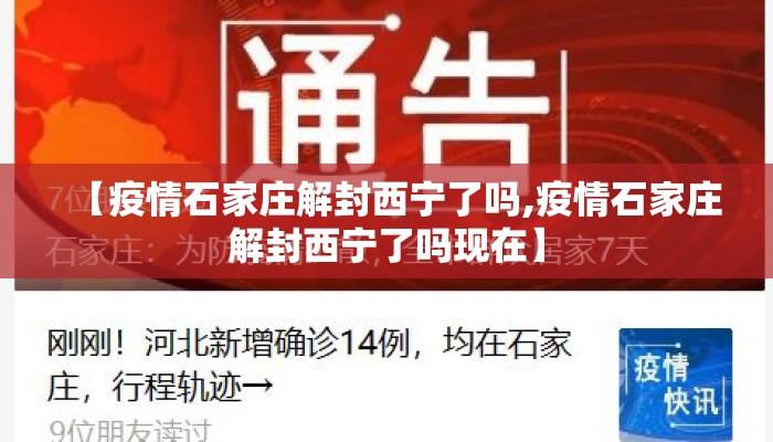 【疫情石家庄解封西宁了吗,疫情石家庄解封西宁了吗现在】