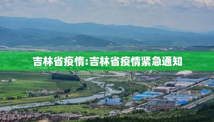 吉林省疫惰:吉林省疫情紧急通知