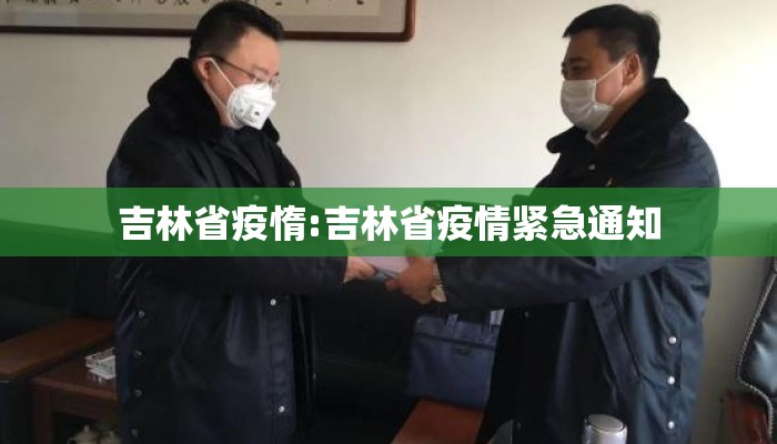 吉林省疫惰:吉林省疫情紧急通知