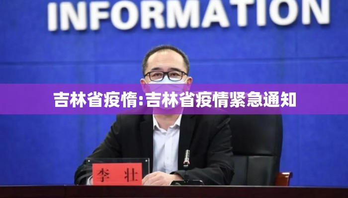 吉林省疫惰:吉林省疫情紧急通知