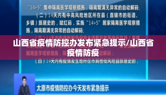 山西省疫情防控办发布紧急提示/山西省疫情防疫