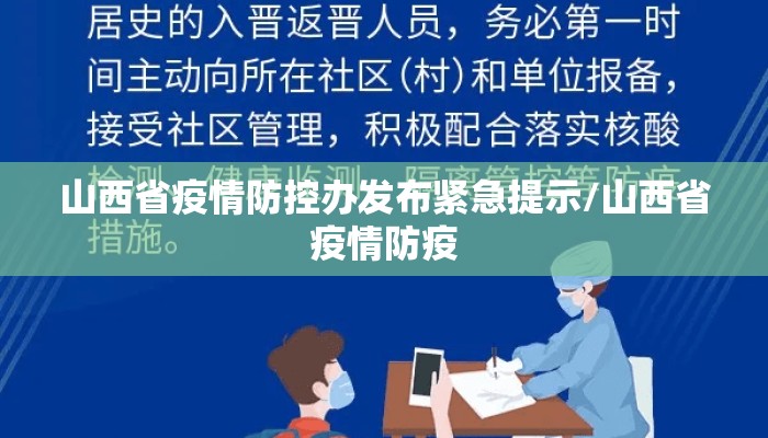 山西省疫情防控办发布紧急提示/山西省疫情防疫