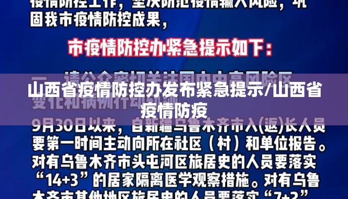 山西省疫情防控办发布紧急提示/山西省疫情防疫