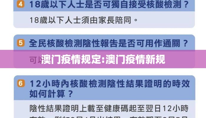 澳门疫情规定:澳门疫情新规