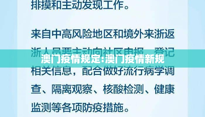 澳门疫情规定:澳门疫情新规