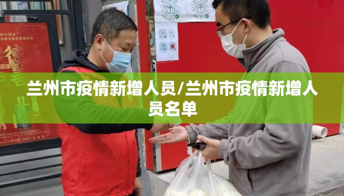兰州市疫情新增人员/兰州市疫情新增人员名单