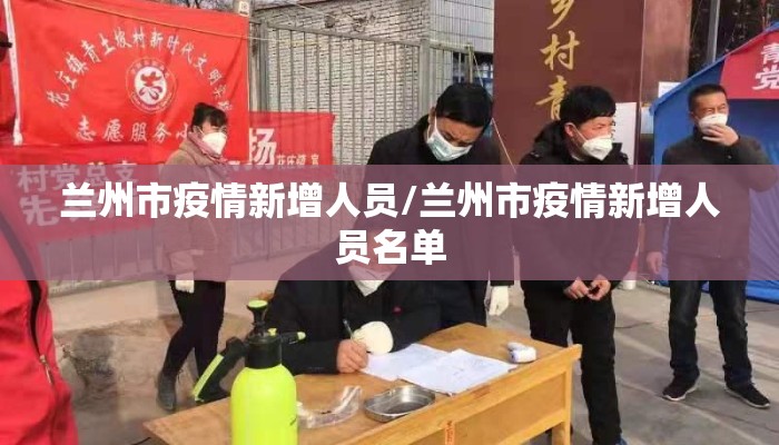 兰州市疫情新增人员/兰州市疫情新增人员名单